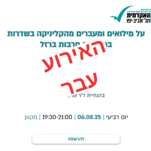 על מילואים ומעברים מהקליניקה בשדרות במלחמת חרבות ברזל